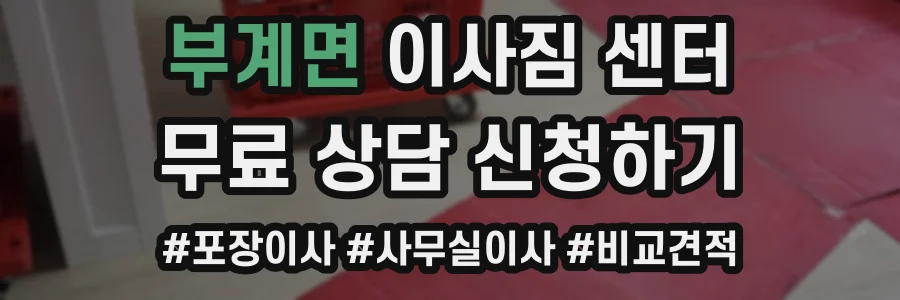 부계면 이사짐 센터