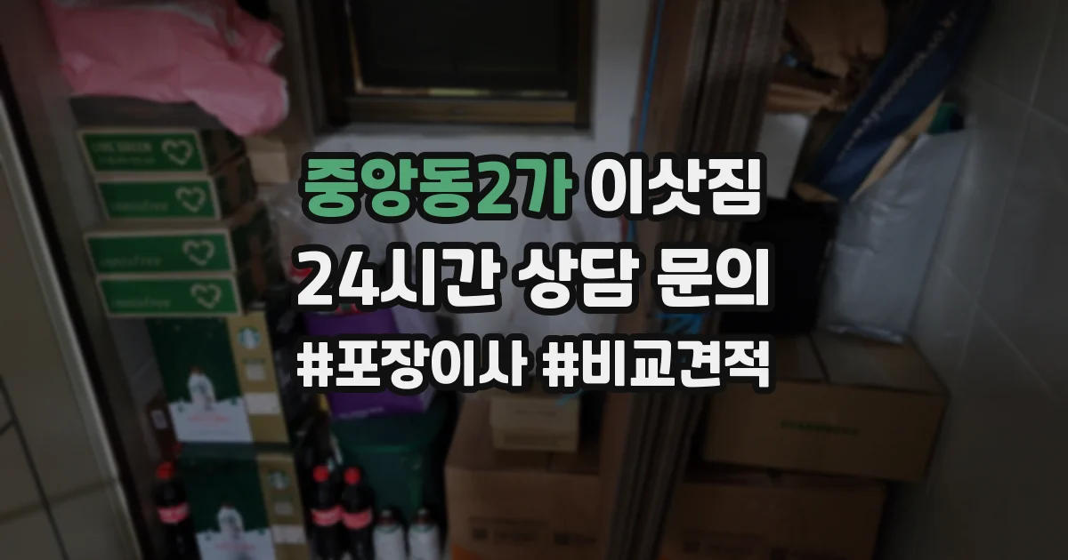 중앙동2가 이삿짐