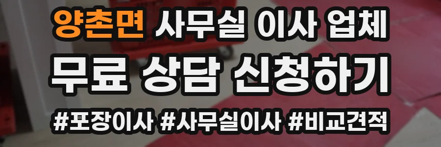 양촌면 사무실 이사 업체