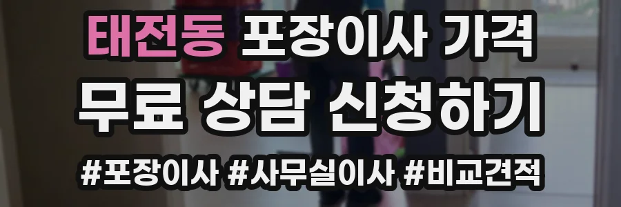태전동 포장이사 가격