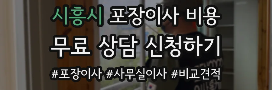 시흥시 포장이사 비용