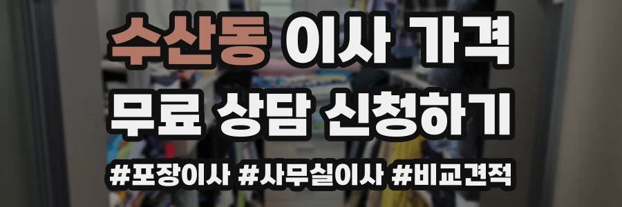 수산동 이사 가격