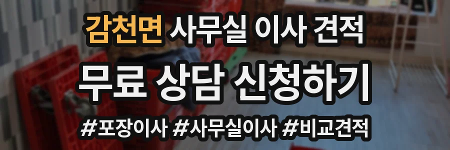 감천면 사무실 이사 견적