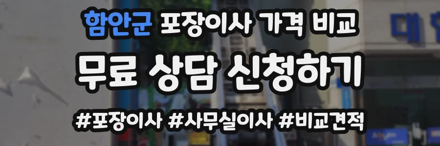 함안군 포장이사 가격 비교