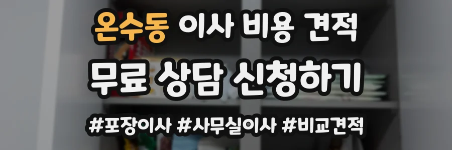 온수동 이사 비용 견적