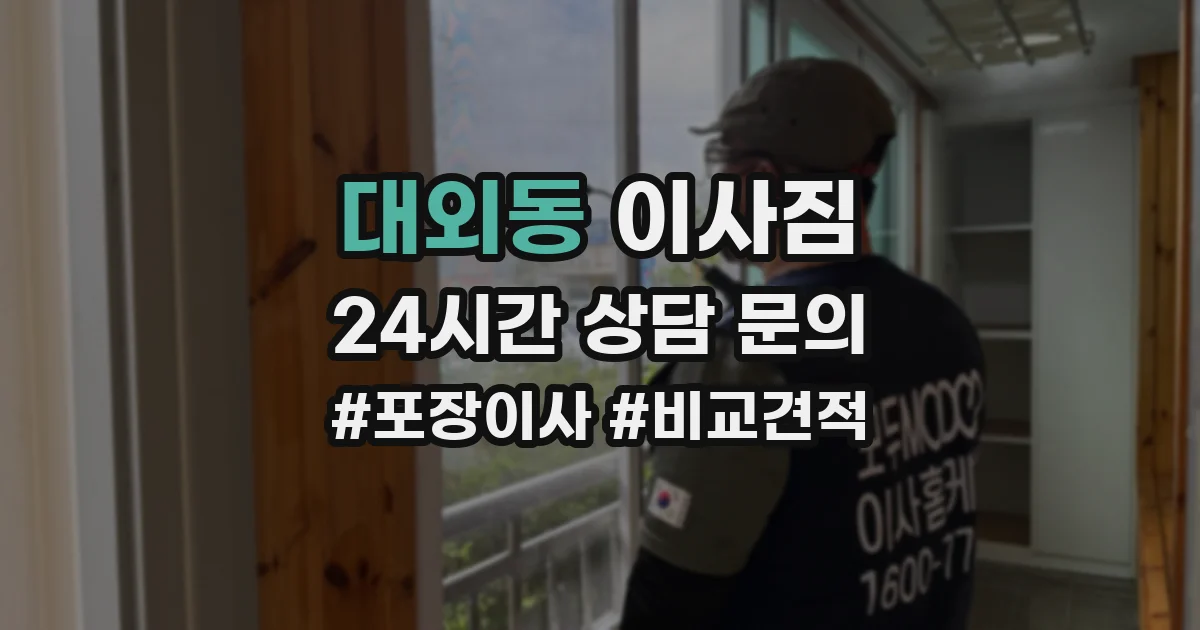 대외동 이사짐