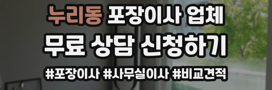 누리동 포장이사 업체