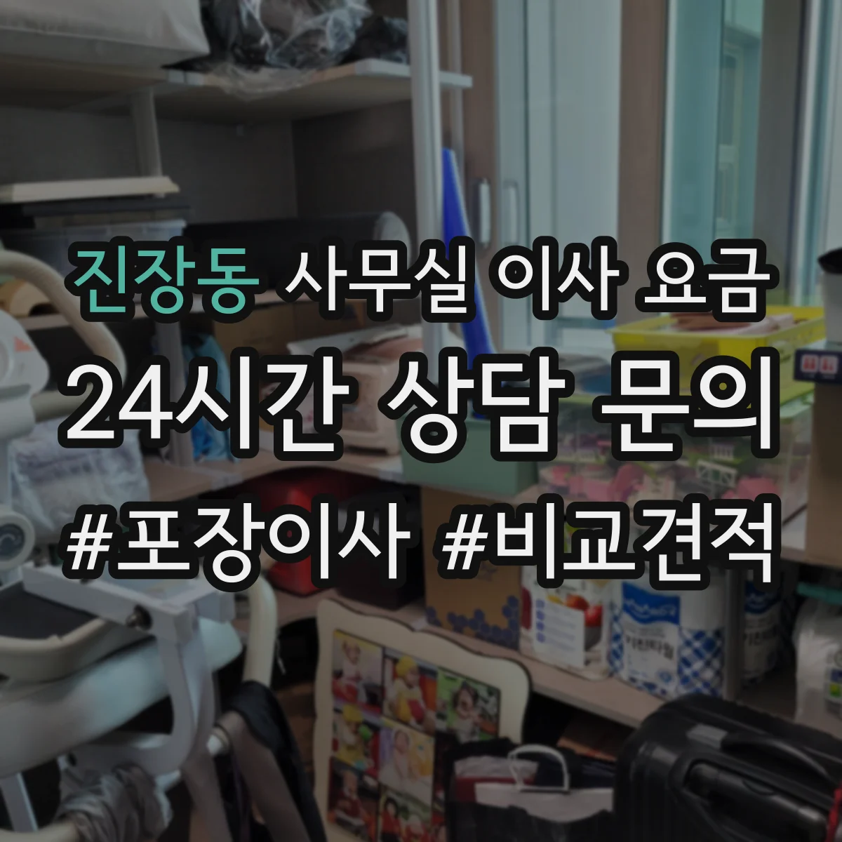 진장동 사무실 이사 요금