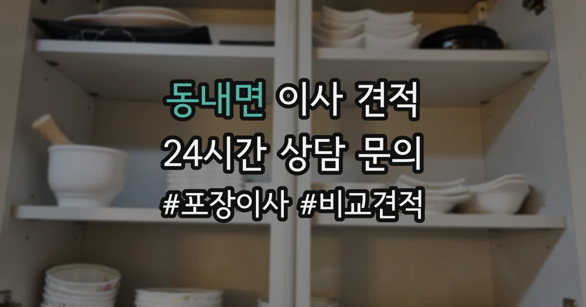 동내면 이사 견적