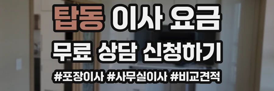 탑동 이사 요금