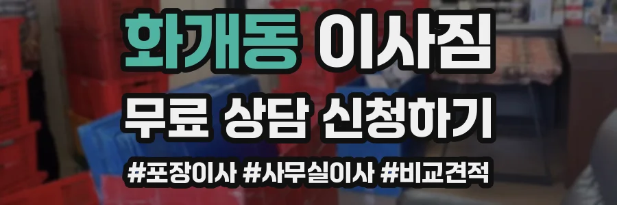 화개동 이사짐