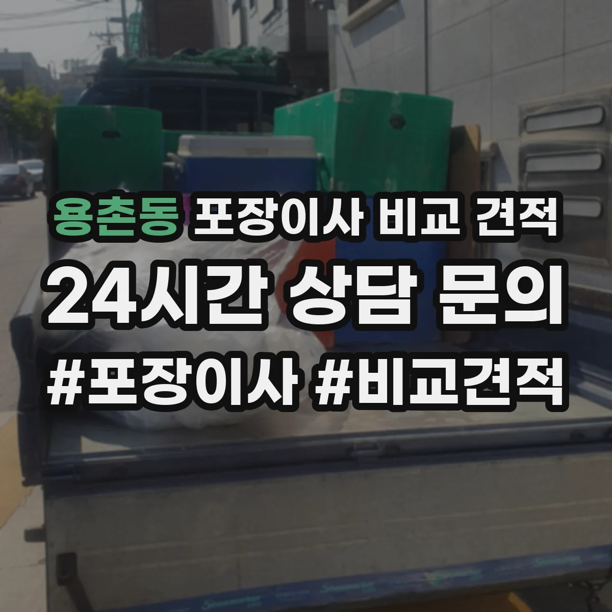 용촌동 포장이사 비교 견적