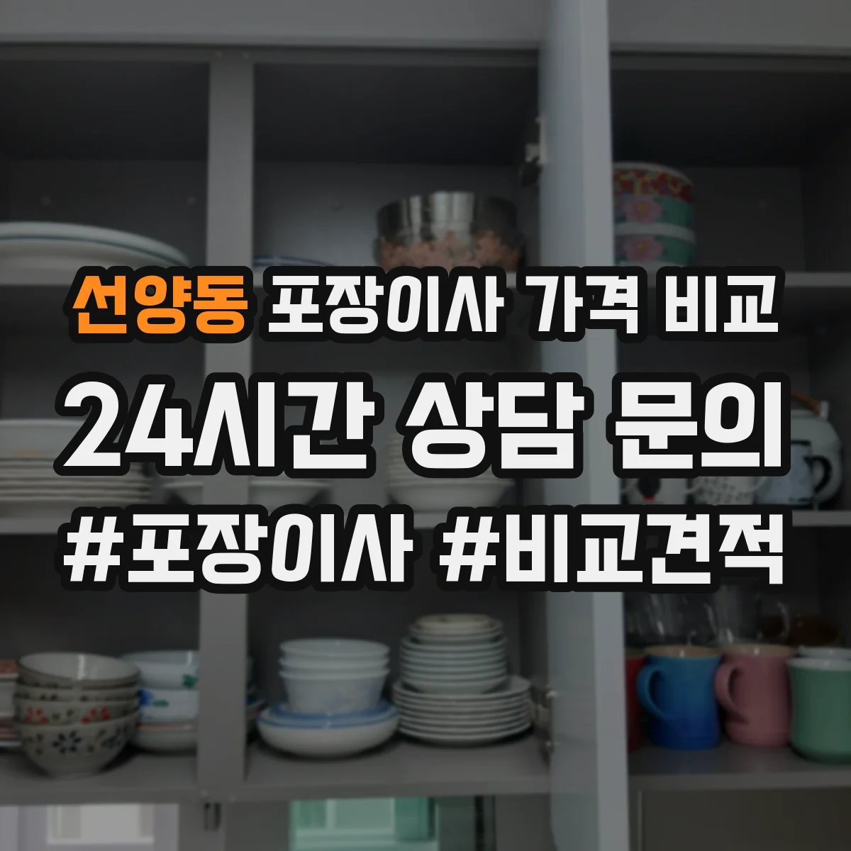선양동 포장이사 가격 비교