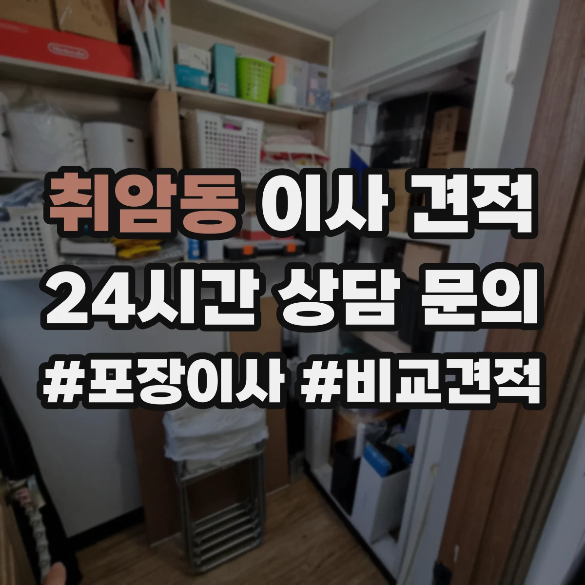 취암동 이사 견적