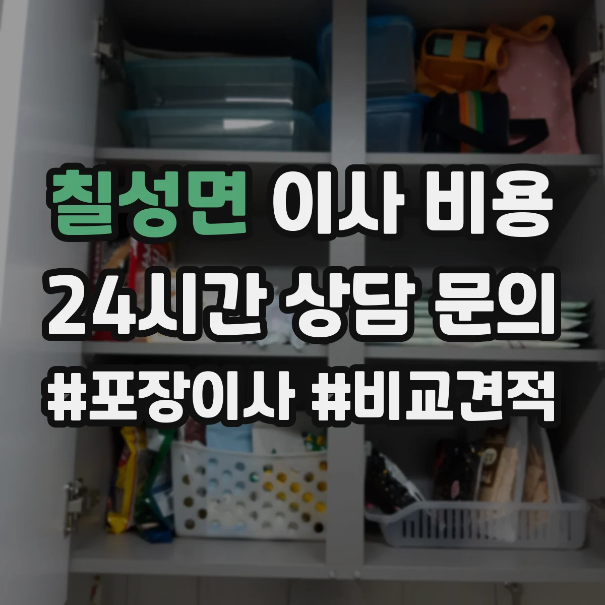 칠성면 이사 비용