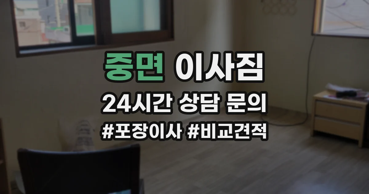 중면 이사짐