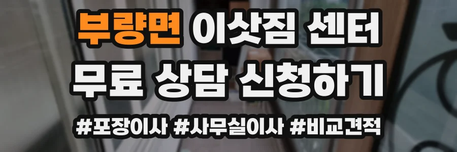 부량면 이삿짐 센터