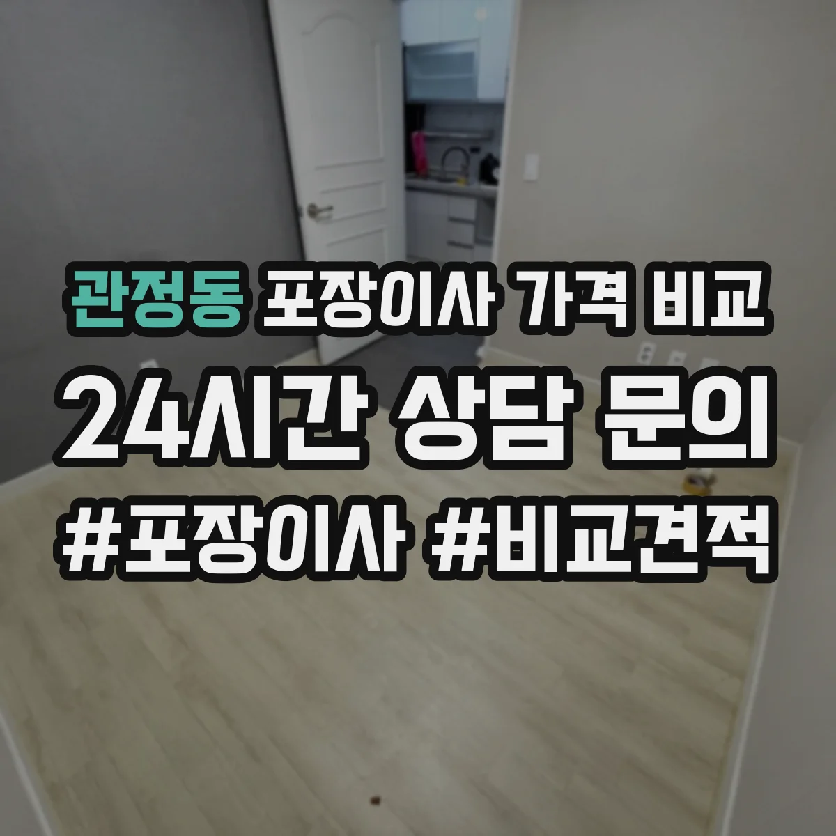 관정동 포장이사 가격 비교