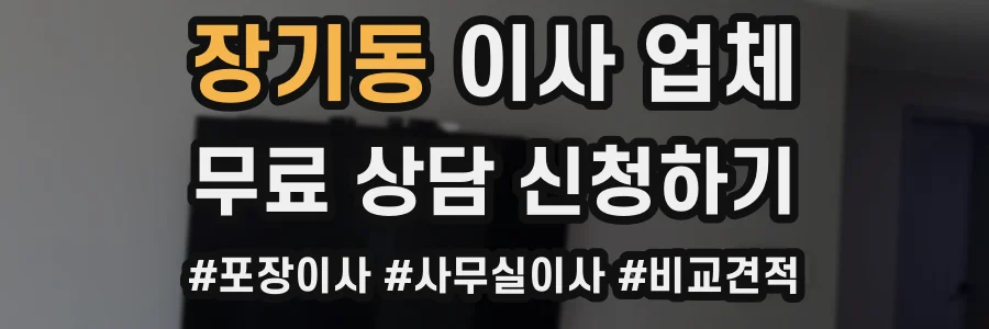 장기동 이사 업체