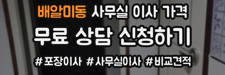 배알미동 사무실 이사 가격