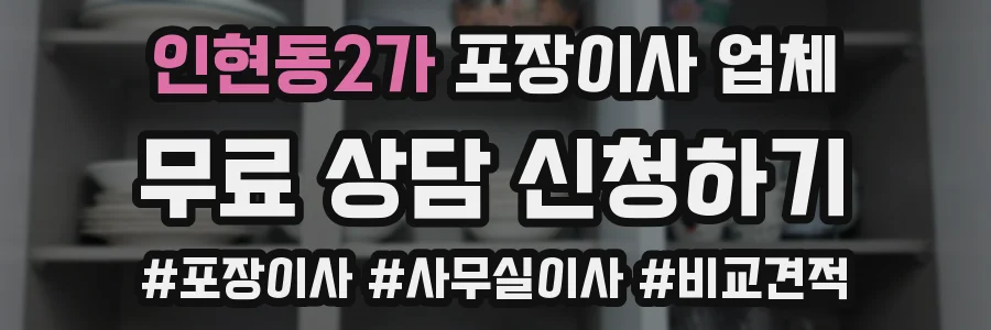 인현동2가 포장이사 업체