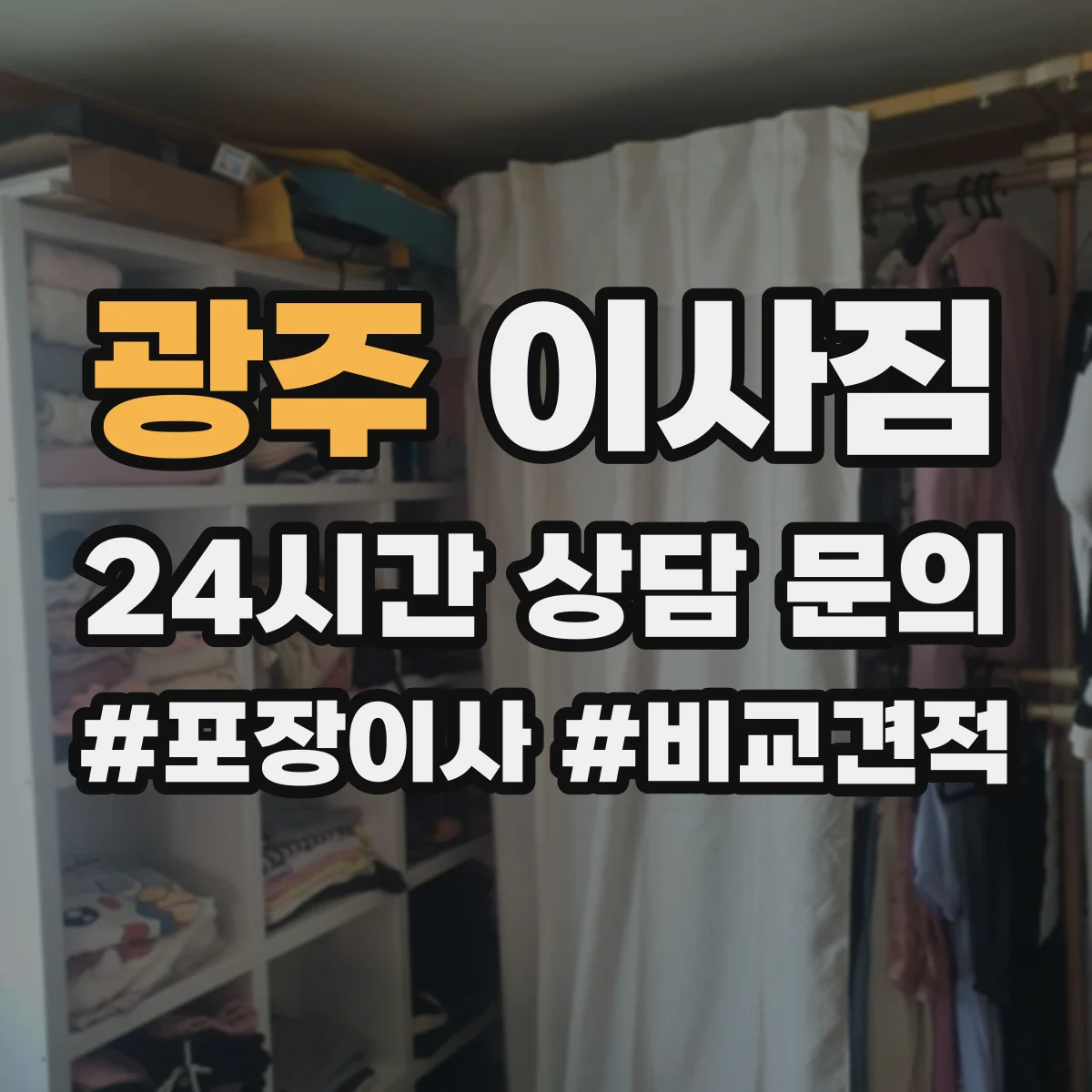광주 이사짐 엘리베이터 적재 시 무게중심 잡는 체크포인트