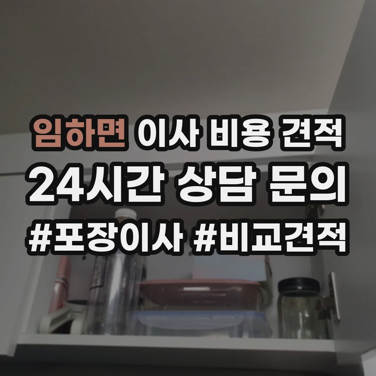 임하면 이사 비용 견적