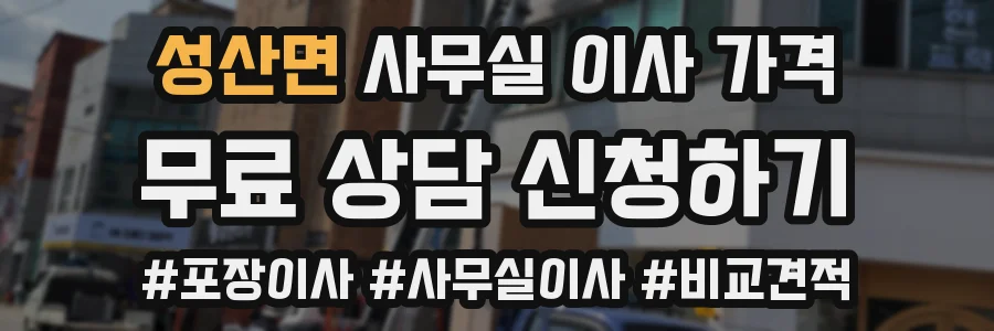 성산면 사무실 이사 가격