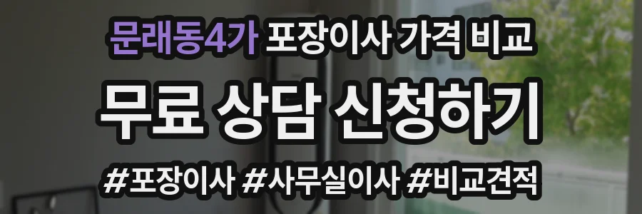 문래동4가 포장이사 가격 비교