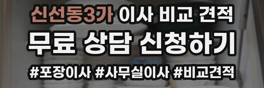 신선동3가 이사 비교 견적