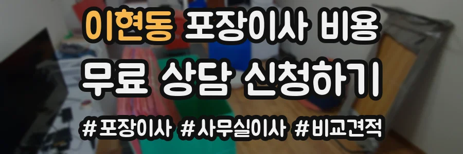 이현동 포장이사 비용