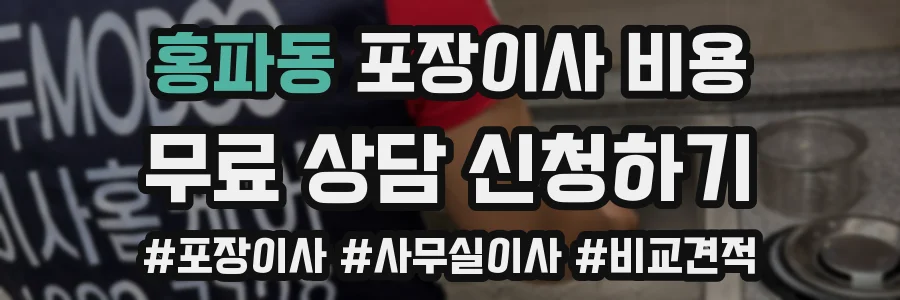 홍파동 포장이사 비용