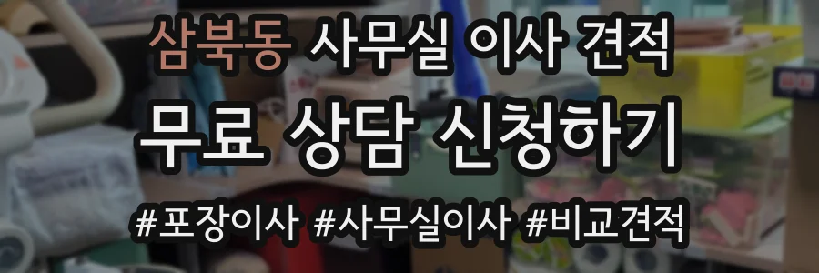 삼북동 사무실 이사 견적