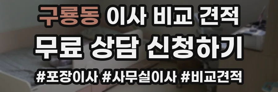 구룡동 이사 비교 견적