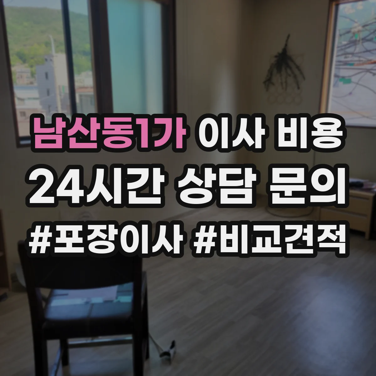 남산동1가 이사 비용