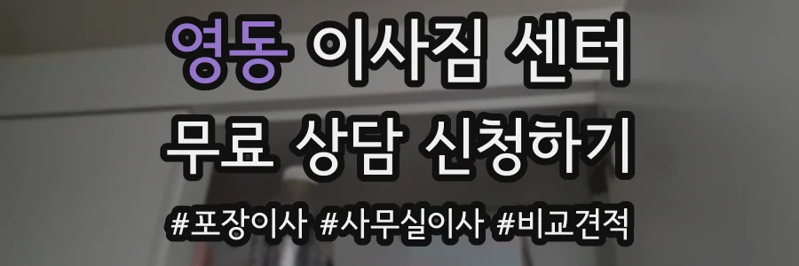 영동 이사짐 센터