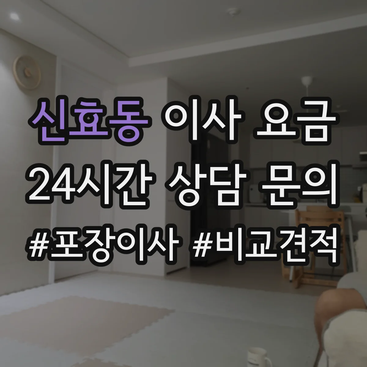 신효동 이사 요금