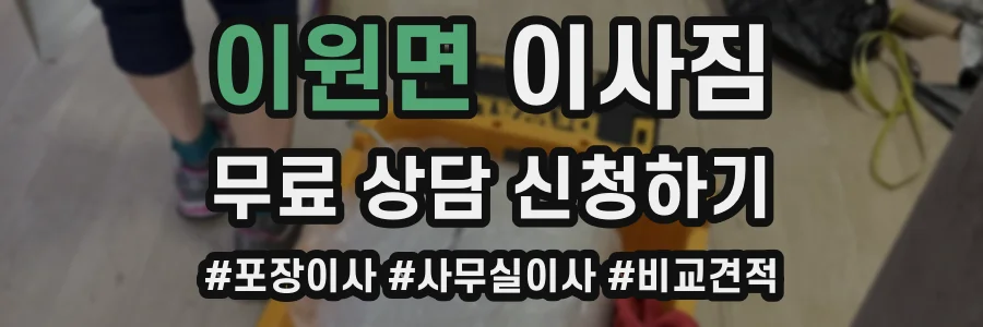이원면 이사짐