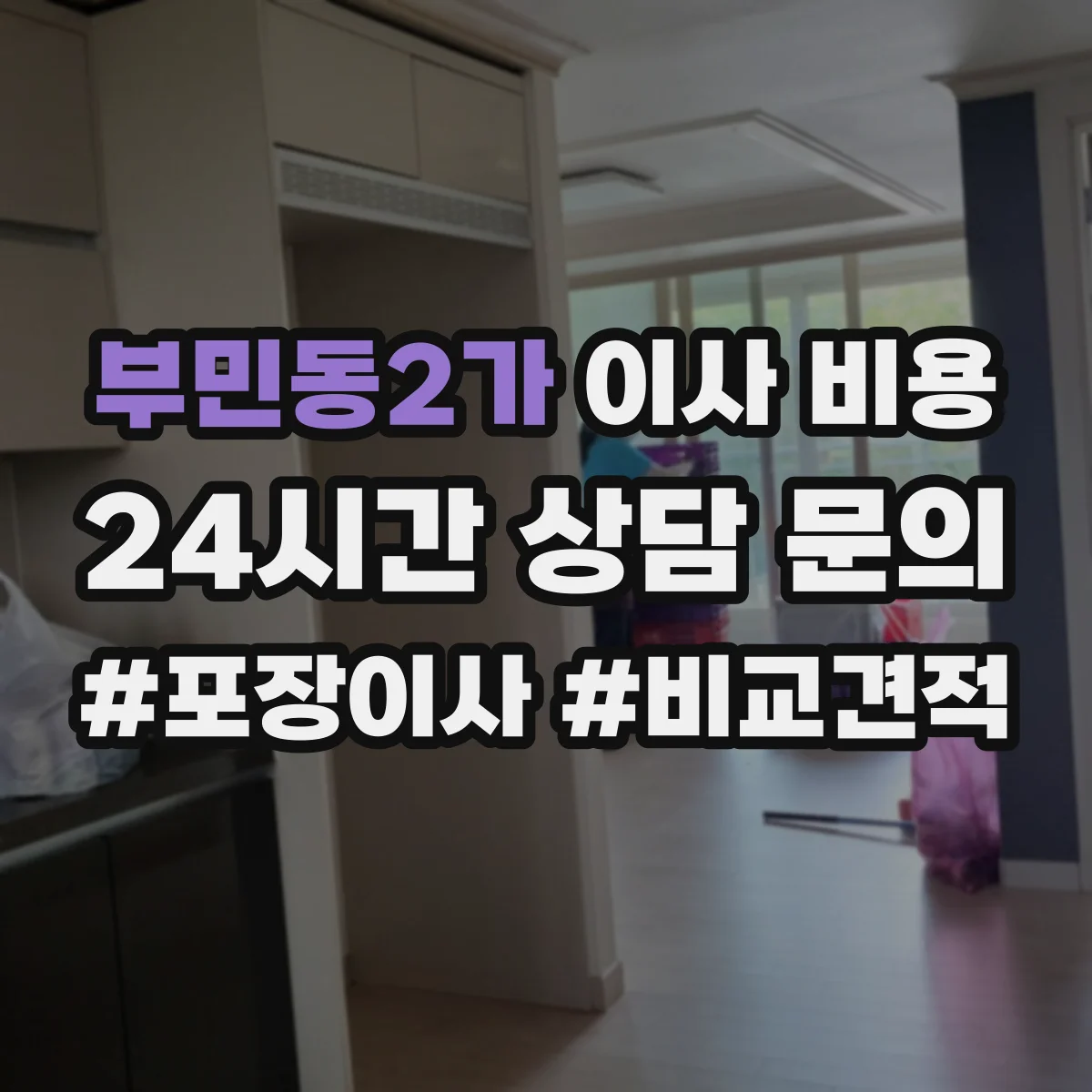 부민동2가 이사 비용