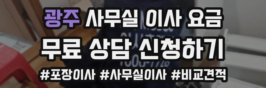 광주 사무실 이사 요금