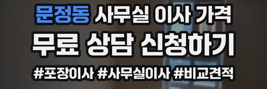 문정동 사무실 이사 가격