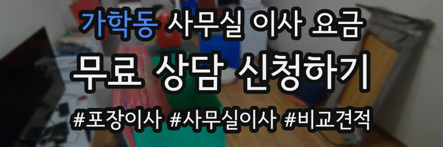 가학동 사무실 이사 요금