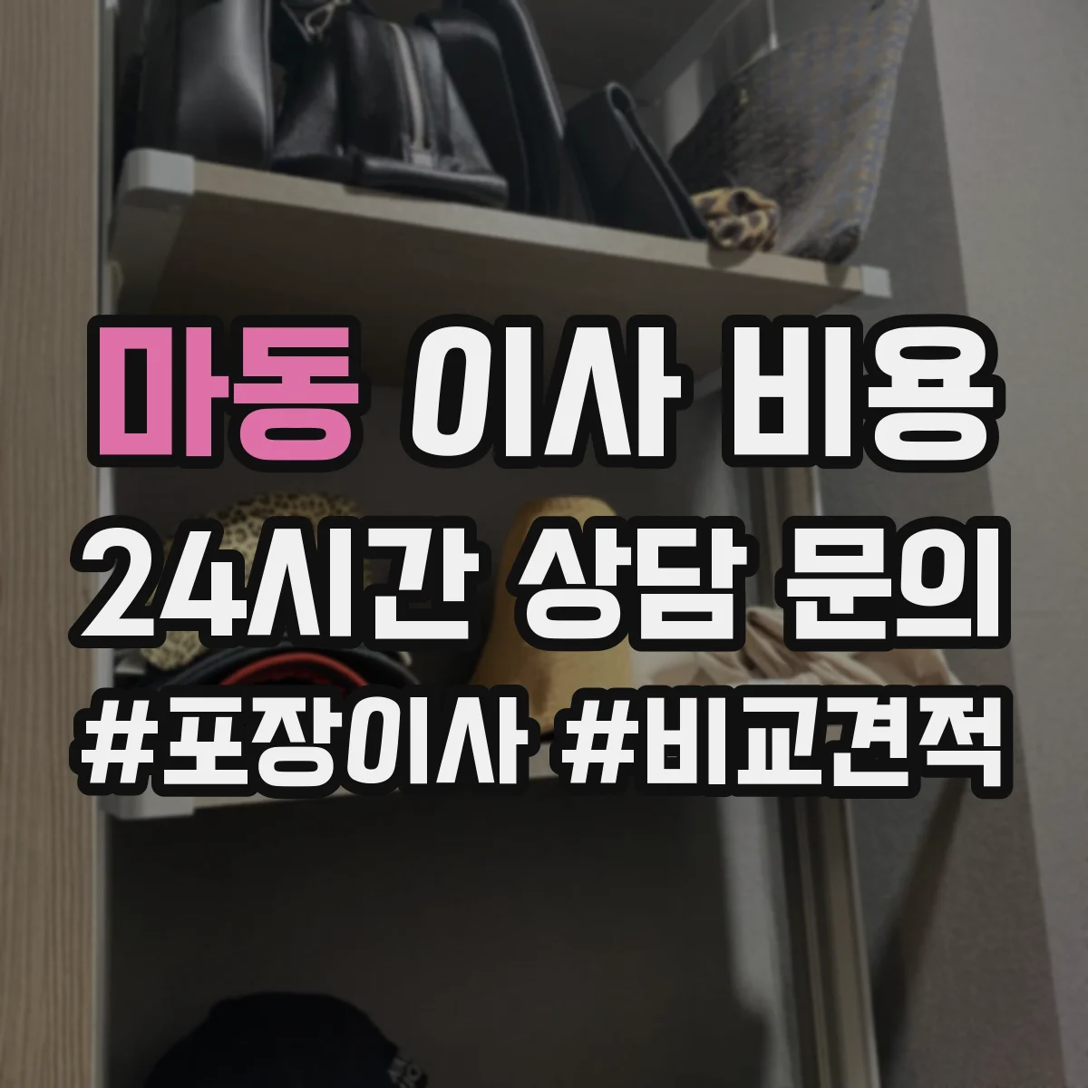마동 이사 비용
