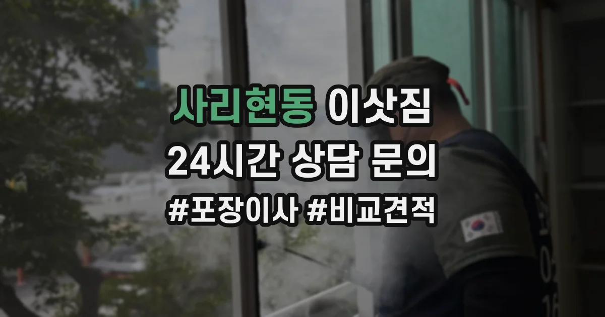 사리현동 이삿짐