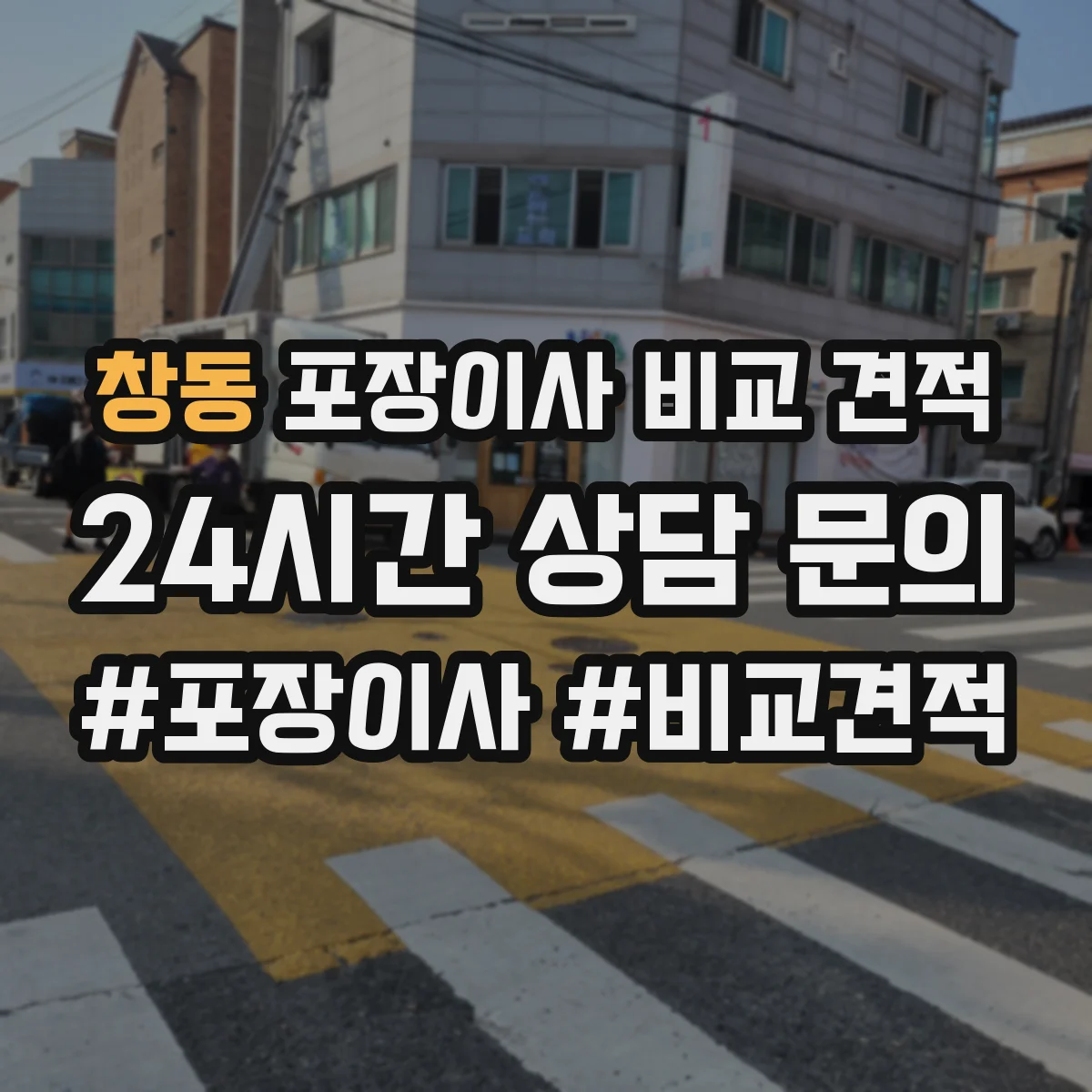 창동 포장이사 비교 견적