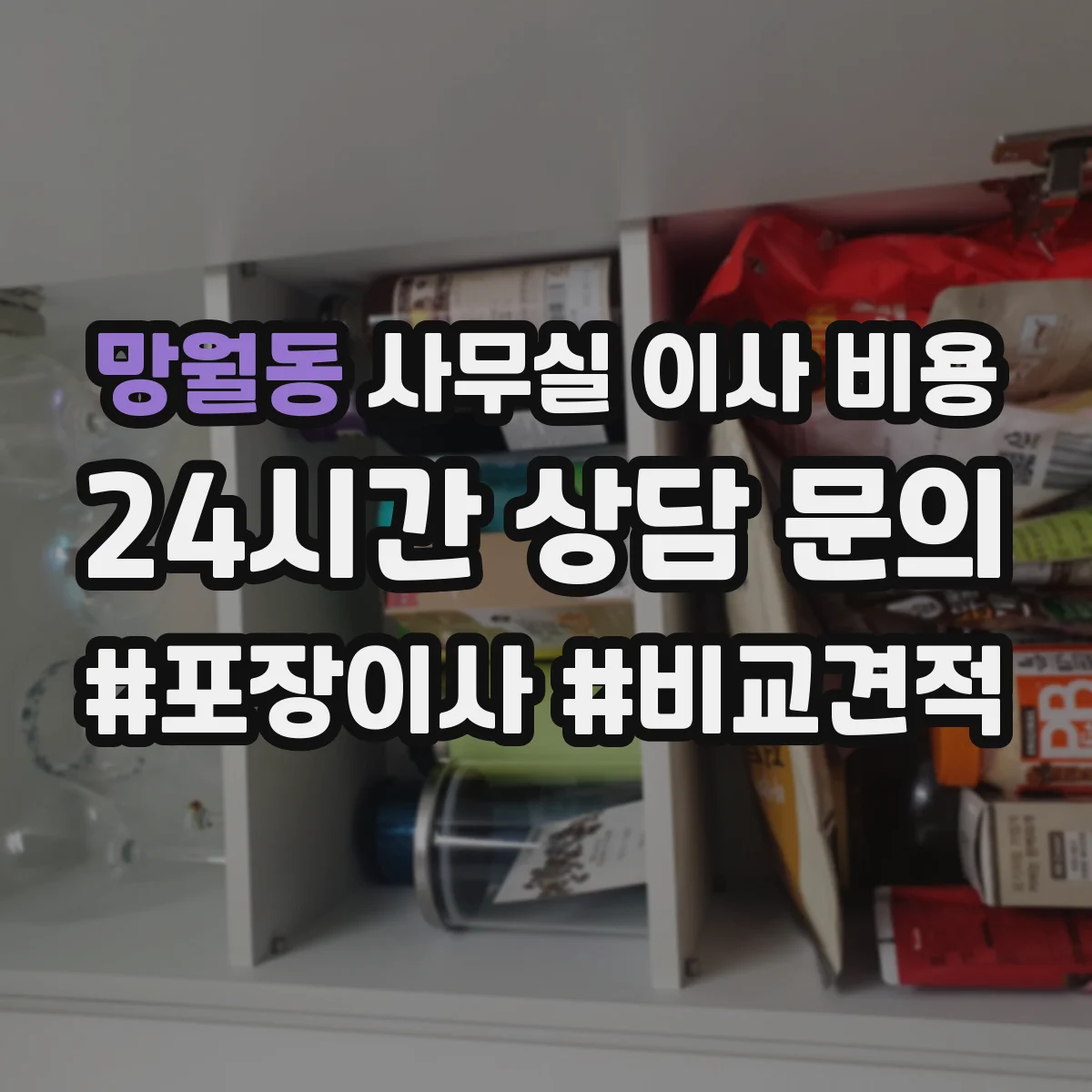 망월동 사무실 이사 비용