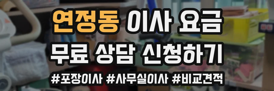 연정동 이사 요금
