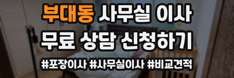부대동 사무실 이사