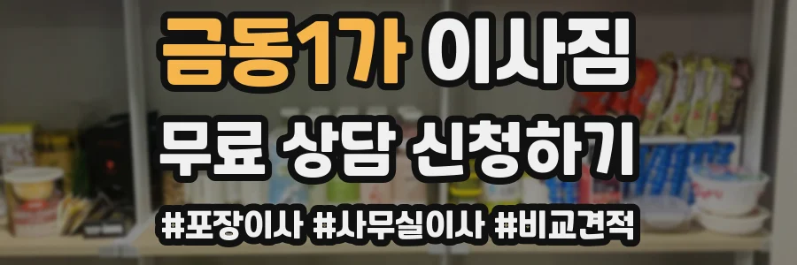 금동1가 이사짐