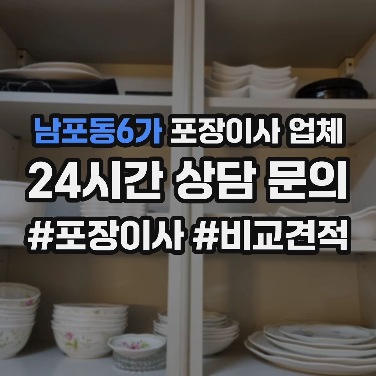 남포동6가 포장이사 업체